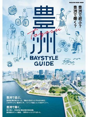 cover image of 豊洲 Baystyle Guide: 本編